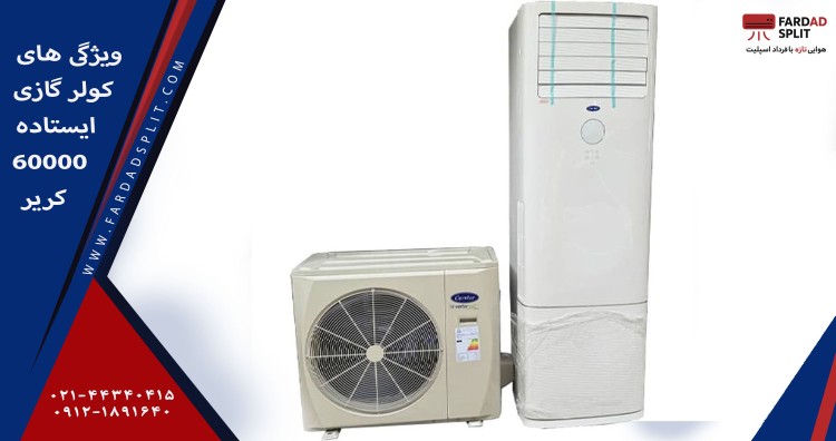 ویژگی های کولر گازی ایستاده 60000 کریر 